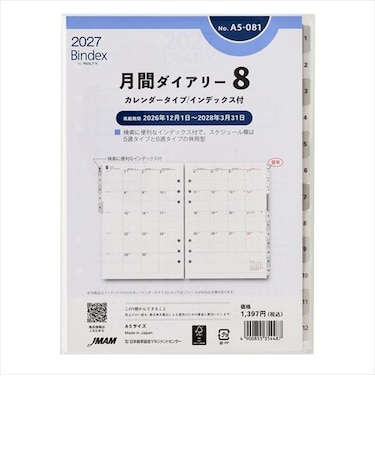 【2026年12月始まり】　バインデックス（Bindex）　月間ダイアリー8　カレンダータイプ/インデックス付　A5　No.A5-081