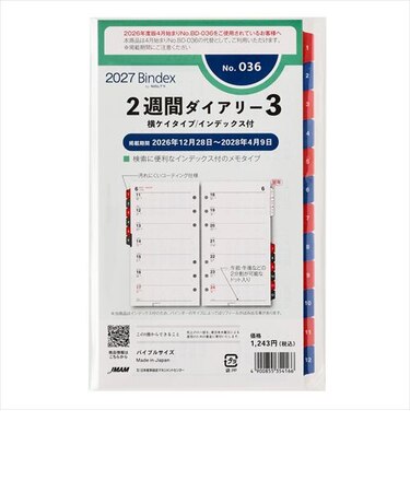 【2027年1月始まり】　バインデックス（Bindex）　2週間ダイアリー3　横ケイタイプ/インデックス付　バイブル　No.036