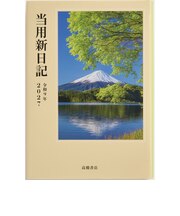 【2027年1月始まり】 高橋書店 中型当用新日記 B6 デイリー1日1ページ 1 写真 各月1日始まり