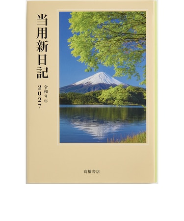 【2027年1月始まり】　高橋書店　中型当用新日記　B6　デイリー1日1ページ　1　写真　各月1日始まり