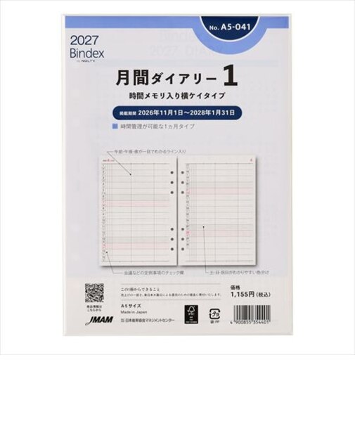 【2026年11月始まり】　バインデックス（Bindex）　月間ダイアリー1　時間メモリ入り横ケイタイプ　A5　No.A5-041