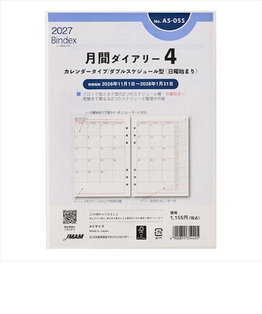 【2026年11月始まり】　バインデックス（Bindex）　月間ダイアリー4　カレンダータイプ/ダブルスケジュール型（日曜始まり）　A5　No.A5-055
