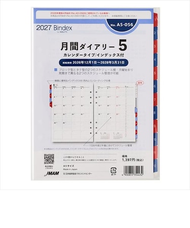 【2026年12月始まり】　バインデックス（Bindex）　月間ダイアリー5　カレンダータイプ/インデックス付　A5　No.A5-056