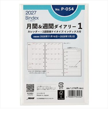 【2026年12月始まり】　バインデックス（Bindex）　月間＆週間ダイアリー1　カレンダー＋2週間横ケイタイプ/インデックス付　ミニ6　No.P-054