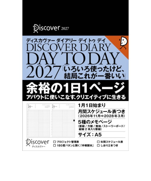 【2027年1月始まり】　ディスカヴァー（Discover）　ディスカヴァーダイアリー　デイトゥデイ　A5　デイリー1日1ページ　月曜始まり