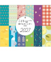 【2027年版・卓上】　昭文社　ことりっぷ　旅するカレンダー　505267　和柄