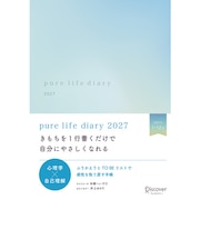 【2027年1月始まり】 ディスカヴァー(Discover) ピュアライフダイアリー A5 ウィークリーホリゾンタル ナチュラルブルー 月曜始まり