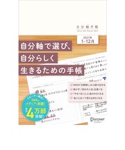 【2027年1月始まり】 ディスカヴァー(Discover) 自分軸手帳 A5 ウィークリーバーチカル 月曜始まり
