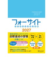 【2026年12月始まり】　ディスカヴァー（Discover）　ふりかえり力向上手帳　フォーサイト　A5　ウィークリーバーチカル　月曜始まり