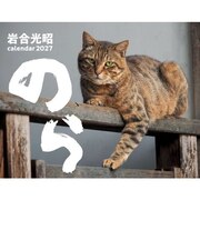 【2027年版・壁掛】　辰巳出版　猫カレンダー　のら/岩合光昭　6085
