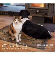 【2027年版・卓上】 辰巳出版 ミニカレンダー 岩合光昭ともだち 6099