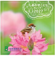【2027年版・壁掛】　日本野鳥の会　しあわせことりカレンダー　5023