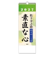 PHP研究所　日めくりカレンダー　日々の言葉　松下幸之助「素直な心」