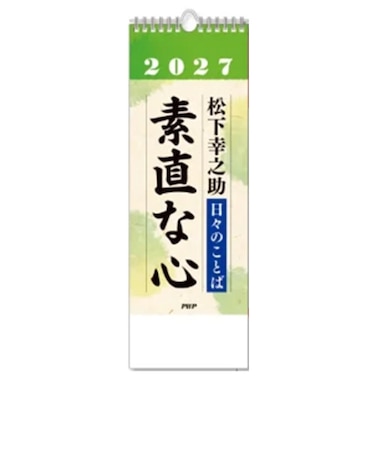 PHP研究所　日めくりカレンダー　日々の言葉　松下幸之助「素直な心」