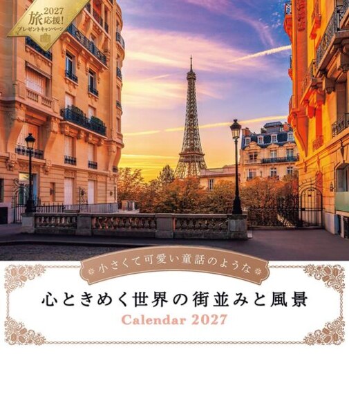 【2027年版・壁掛】　インプレス　小さくて可愛い童話のような心ときめく世界の街並みと風景