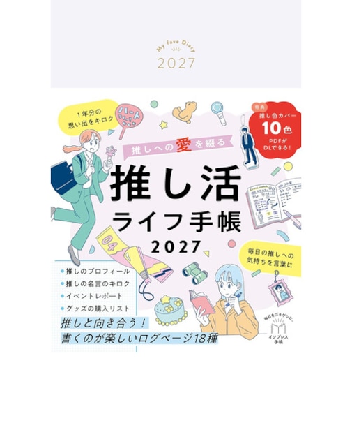 【2026年12月始まり】　インプレス　推しへの愛を綴る　推し活ライフ手帳　B6　マンスリーブロック　月曜始まり
