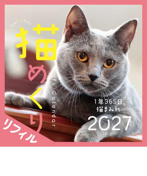 【2027年版・日めくり】　ONDORI　猫めくりリフィル