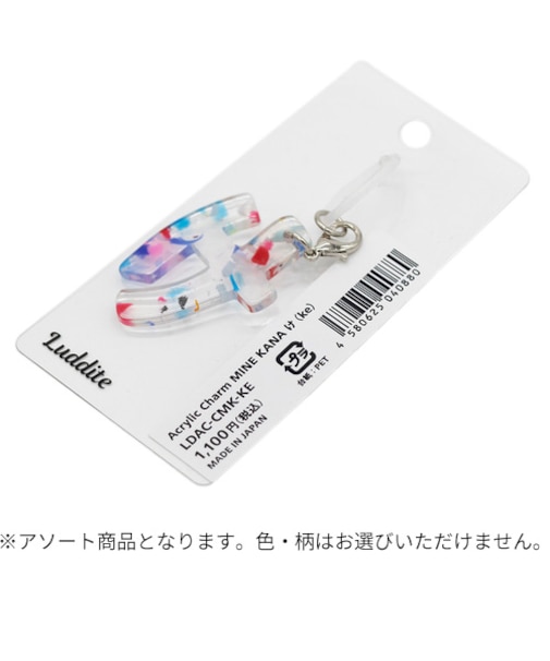 ラダイト（Luddite）　アクリルチャームマイン　カナ　け