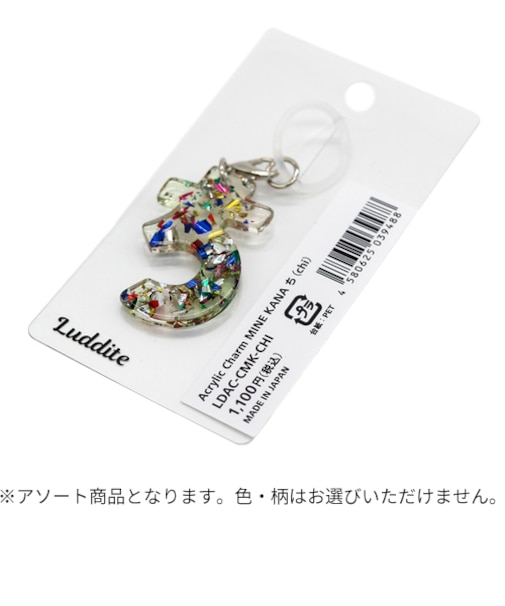 ラダイト（Luddite）　アクリルチャームマイン　カナ　ち
