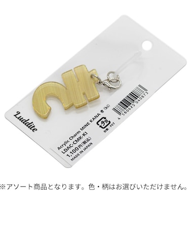 ラダイト（Luddite）　アクリルチャームマイン　カナ　き
