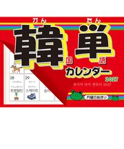 【2027年版・壁掛】 石田総業 韓単カレンダー