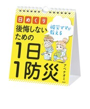 PHP研究所　日めくりカレンダー　被災ママが教える　後悔しないための1日1防災　84495