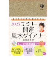 【2026年12月始まり】　永岡書店　ユミリー開運風水ダイアリー　B6　ウィークリーレフト　月曜始まり