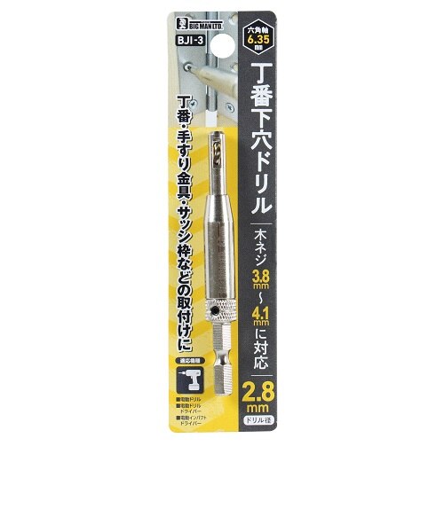 ビッグマン（BIGMAN） 丁番下穴ドリル 2.8mm BJI－3｜ハンズの通販