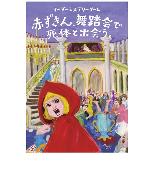 双葉社　４人専用マーダーミステリーゲーム　「赤ずきん、舞踏会で死体と出会う。」