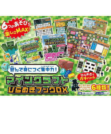 遊んで身に付く集中力！マインクラフト　ひらめきブックDX