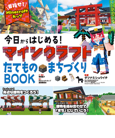 今日からはじまる！マインクラフト　BOOK