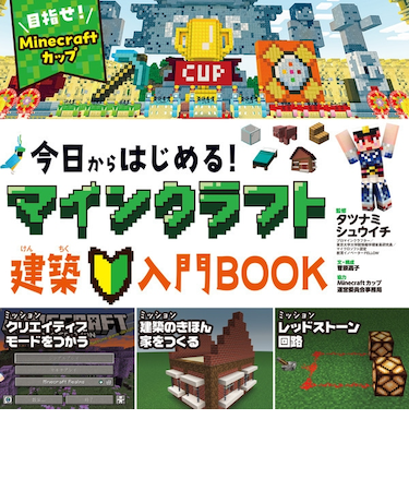 今日からはじまる！マインクラフト　BOOK