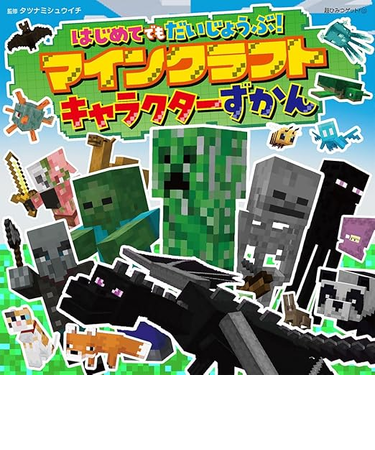 はじめてでもだいじょうぶ！マインクラフト　ずかん