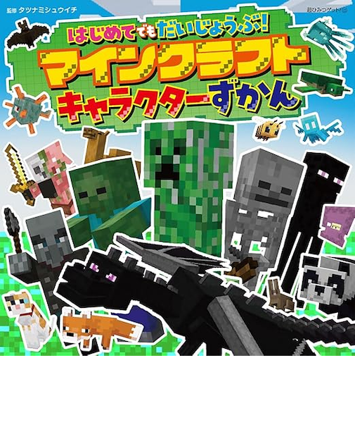 はじめてでもだいじょうぶ！マインクラフト　ずかん