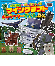 はじめてでもだいじょうぶ！マインクラフト　ずかんDX