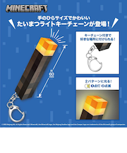 マインクラフト たいまつライトキーチェーン