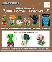マインクラフト ボビングフィギュア