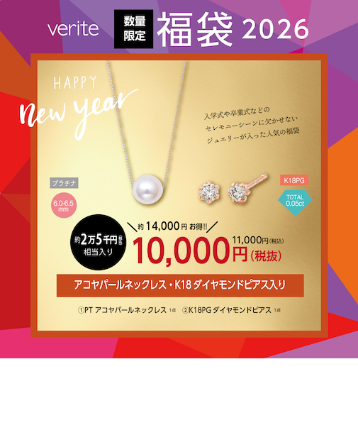 【約25,000円（税込）相当入り】verite 2026年 ジュエリー福袋（アコヤパールネックレス・K18PGダイヤモンドピアス入り）