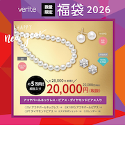 【約50,000円（税込）相当入り】verite 2026年 ジュエリー福袋（アコヤパールネックレス・ピアス・ダイヤモンドピアス入り）