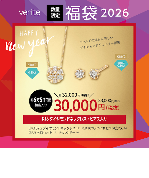 【約65,000円（税込）相当入り】verite 2026年 ジュエリー福袋（K18ダイヤモンドネックレス・ピアス入り）