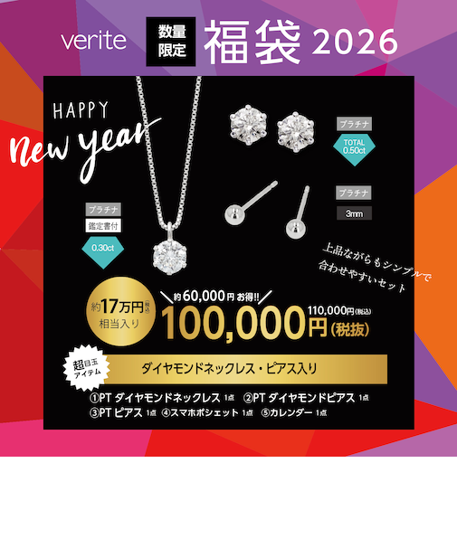 【約170,000円（税込）相当入り】verite 2026年 ジュエリー福袋（PTダイヤモンドネックレス・ピアス入り）