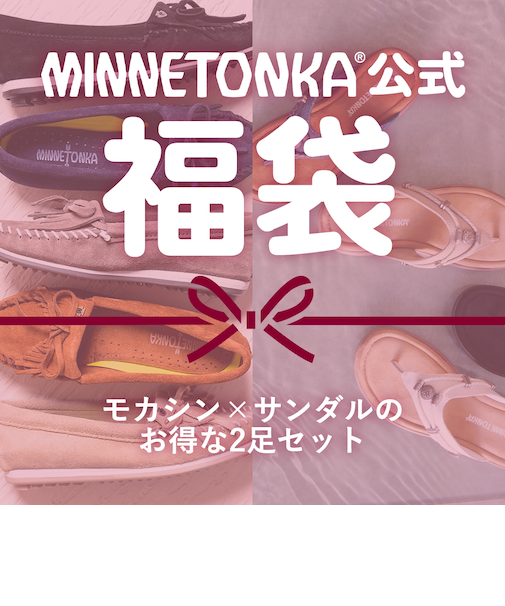 【MINNETONKA ミネトンカ】  福袋 モカシン×サンダル　2足入り
