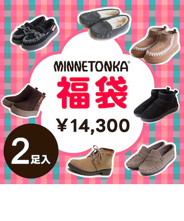 【MINNETONKA ミネトンカ】 福袋 2足入り