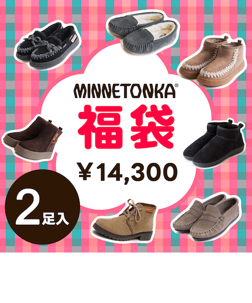 【MINNETONKA ミネトンカ】 福袋 2足入り