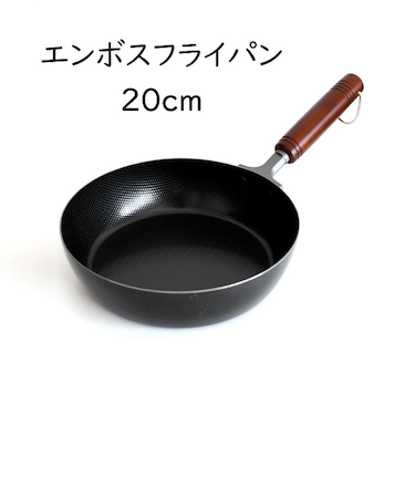 エンボスNFフライパン 20cm 日本製 鉄フライパン