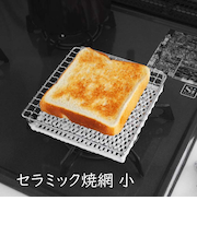 セラミック焼網 小