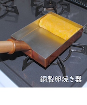 銅製卵焼き器