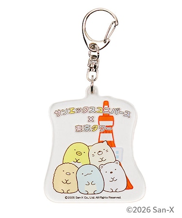 サンエックスユニバース×東京タワー アクリルキーホルダー すみっコぐらし