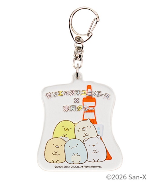 サンエックスユニバース×東京タワー アクリルキーホルダー すみっコぐらし