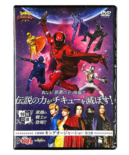 特別配送料有】王様戦隊キングオージャーショーシリーズ第3弾DVD 「真 